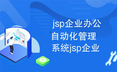 jsp企業(yè)辦公自動化管理系統(tǒng)jsp企業(yè)辦公自動化管理系統(tǒng)