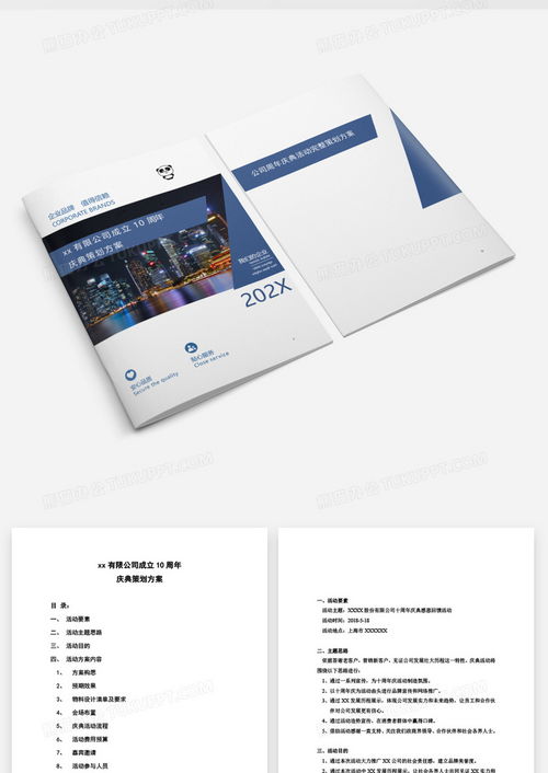 行政管理公司周年慶典活動(dòng)完整策劃方案word模板下載 熊貓辦公